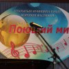 Открытый муниципальный хоровой фестиваль "Поющий мир"