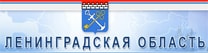 Официальный сайт правительства Ленинградской области